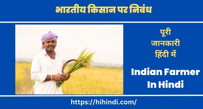 भारतीय किसान पर निबंध Essay On Indian Farmer In Hindi And English