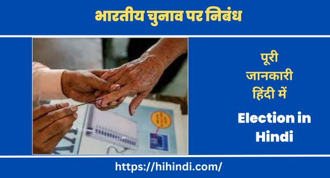 भारतीय चुनाव पर निबंध Essay on Election in Hindi