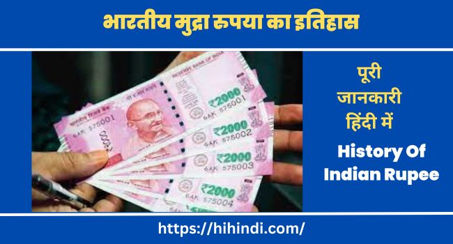 भारतीय मुद्रा रुपया का इतिहास History Of Indian Rupee In Hindi