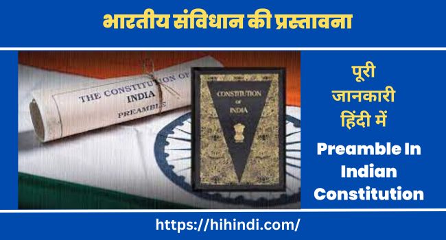 भारतीय संविधान प्रस्तावना Preamble In Indian Constitution In Hindi