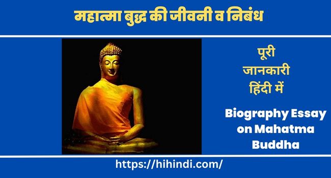 महात्मा बुद्ध की जीवनी व निबंध 2023 Biography Essay on Mahatma Buddha in Hindi