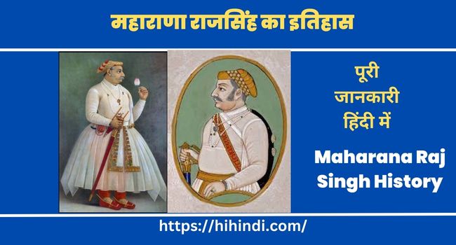 महाराणा राजसिंह का इतिहास | Maharana Raj Singh History In Hindi