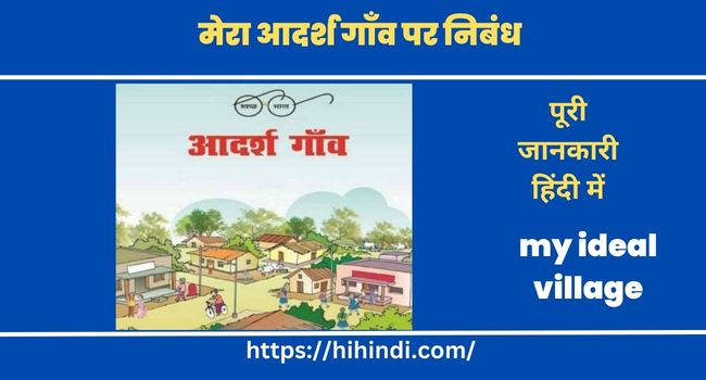 मेरा आदर्श गाँव पर निबंध Essay on my ideal village in hindi