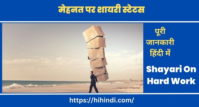 मेहनत पर शायरी स्टेटस Shayari On Hard Work In Hindi