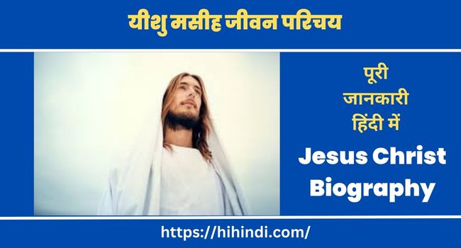 यीशु मसीह जीवन परिचय - Jesus Christ Biography in hindi