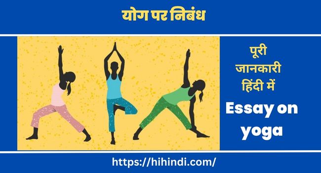 योग पर निबंध | Essay on yoga In Hindi