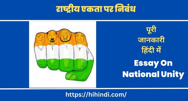 राष्ट्रीय एकता पर निबंध Essay On National Unity In Hindi