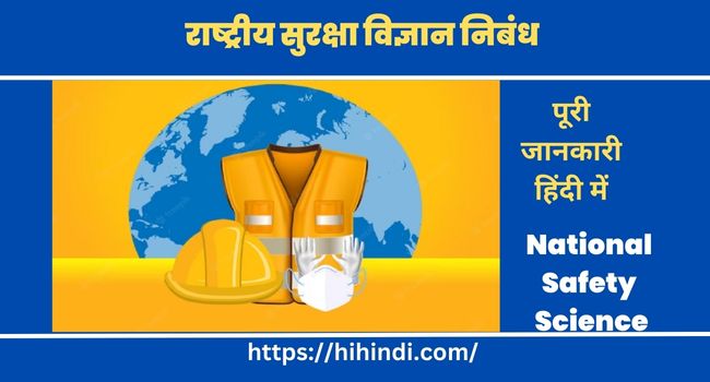 राष्ट्रीय सुरक्षा विज्ञान निबंध National Safety Science Essay In Hindi