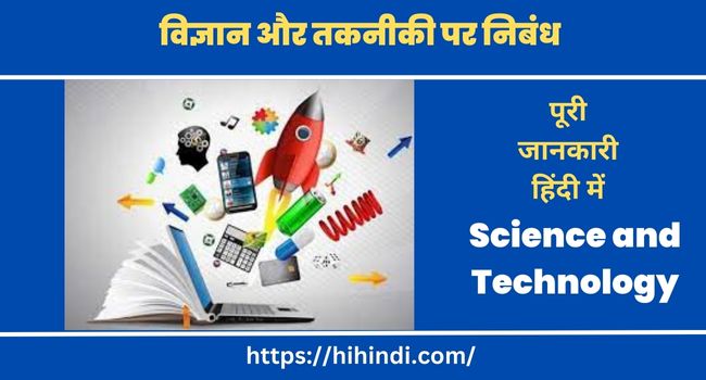 विज्ञान और तकनीकी पर निबंध- Essay on Science and Technology in Hindi