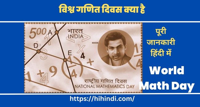 विश्व गणित दिवस क्या है | World Math Day In Hindi