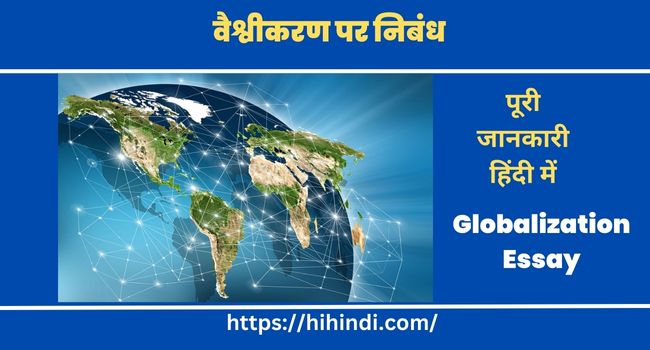 वैश्वीकरण पर निबंध Globalization Essay In Hindi