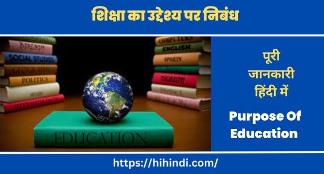 शिक्षा का उद्देश्य निबंध Essay On The Purpose Of Education In Hindi