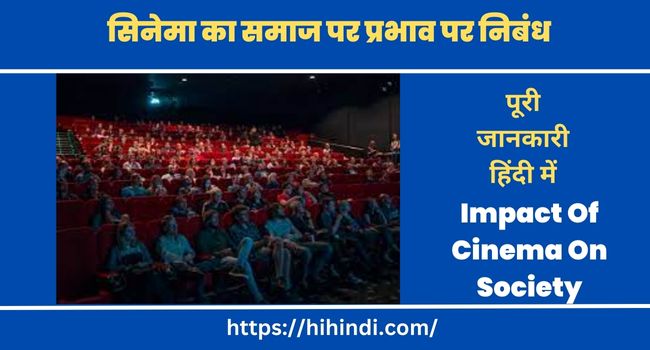 सिनेमा का समाज पर प्रभाव पर निबंध Impact Of Cinema On Society Essay In Hindi