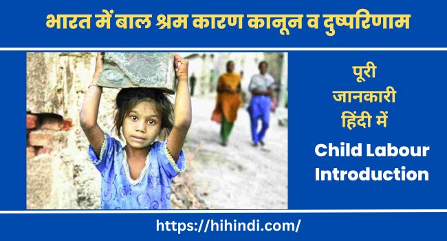 भारत में बाल श्रम कारण कानून व दुष्परिणाम | Child Labour Introduction Types Causes How To Stop Effects & Laws In India In Hindi