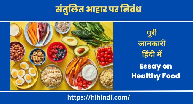 संतुलित आहार पर निबंध Essay on Healthy Food in Hindi