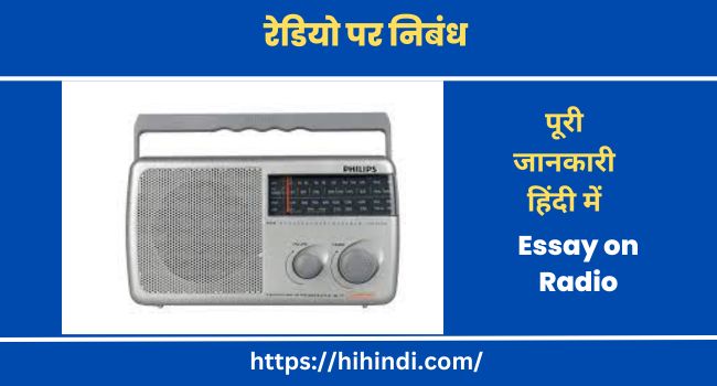 Essay on Radio in Hindi रेडियो पर निबंध