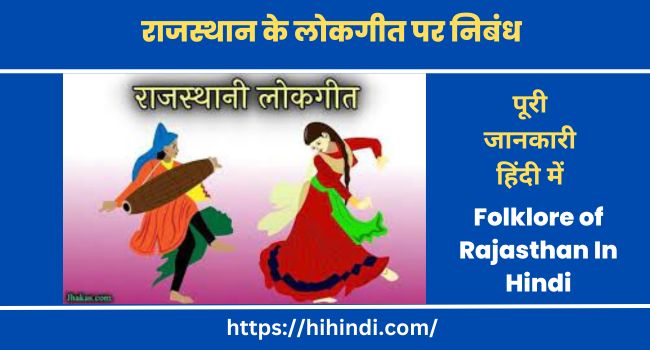 राजस्थान के लोकगीत निबंध Essay On Folklore of Rajasthan In Hindi