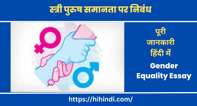 स्त्री पुरुष समानता पर निबंध | Gender Equality Essay In Hindi