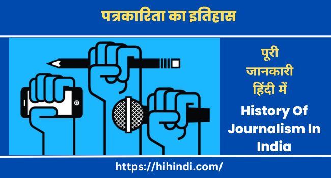 पत्रकारिता का इतिहास | History Of Journalism In India In Hindi