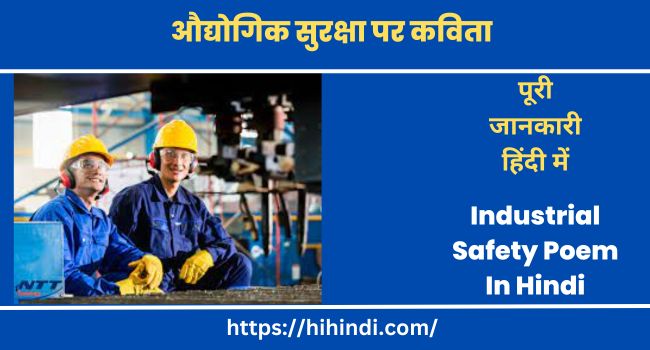 औद्योगिक सुरक्षा पर कविता Industrial Safety Poem In Hindi