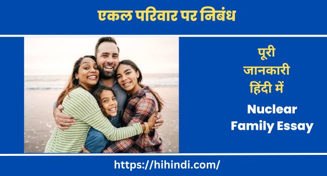nuclear family essay in hindi language