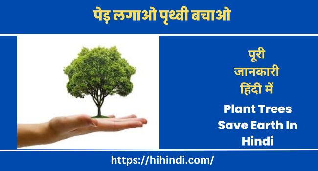 पेड़ लगाओ पृथ्वी बचाओ Essay On Plant Trees Save Earth In Hindi