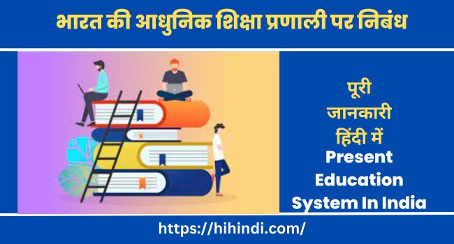 भारत की आधुनिक शिक्षा प्रणाली पर निबंध | Present Education System In India Essay In Hindi