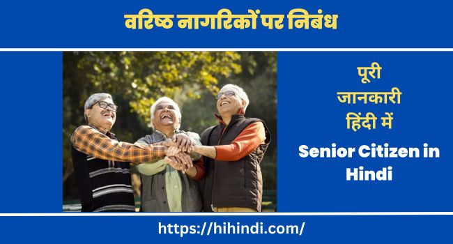 वरिष्ठ नागरिकों पर निबंध - Essay On Senior Citizen in Hindi