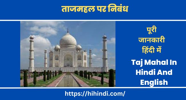 ताजमहल पर निबंध Essay On Taj Mahal In Hindi And English