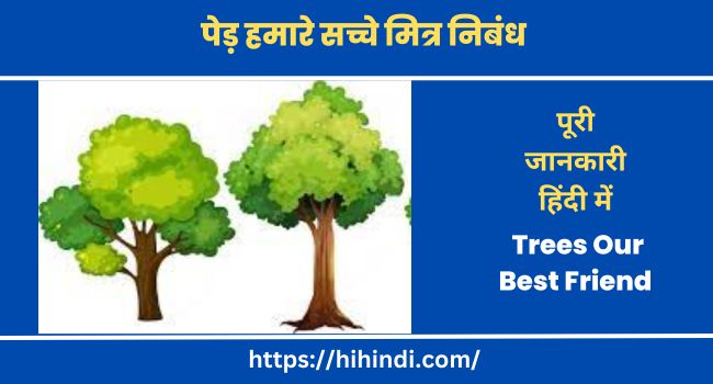 पेड़ हमारे सच्चे मित्र निबंध Trees Our Best Friend In Hindi
