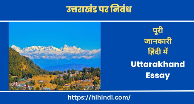 उत्तराखंड पर निबंध Uttarakhand Essay In Hindi