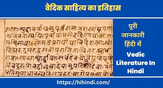 वैदिक साहित्य का इतिहास | History Of Vedic Literature In Hindi