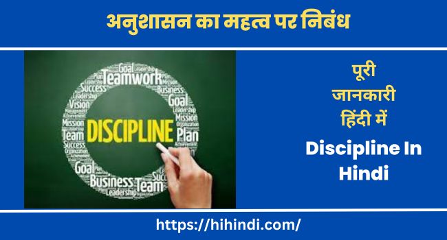 अनुशासन का महत्व पर निबंध | Essay on Discipline In Hindi