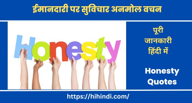 ईमानदारी पर सुविचार अनमोल वचन Honesty Quotes In Hindi