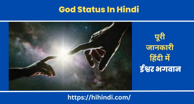 God Status In Hindi Best ईश्वर भगवान Quotes, Status, Shayari, Poetry & Thoughts