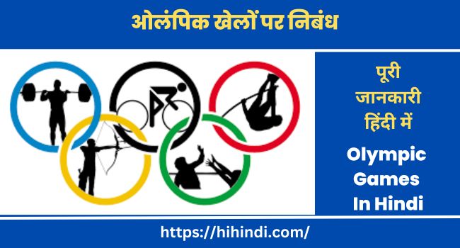ओलंपिक खेलों पर निबंध short Essay On Olympic Games In Hindi
