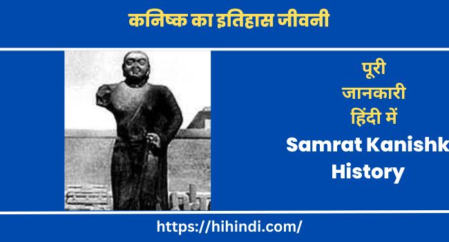 कनिष्क का इतिहास जीवनी Samrat Kanishk History In Hindi