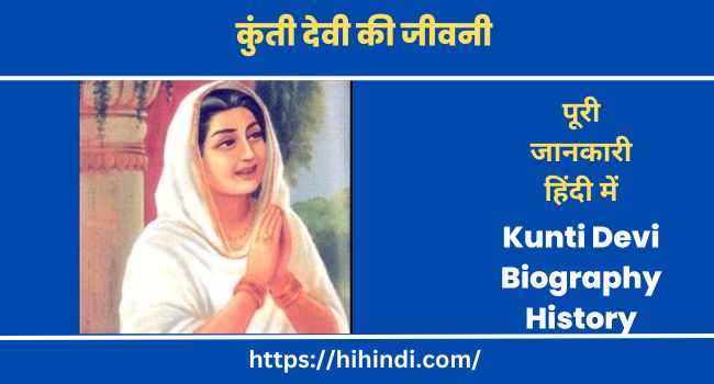 कुंती देवी की जीवनी इतिहास कहानी और जीवन परिचय | Kunti Devi Biography History Story In Hindi