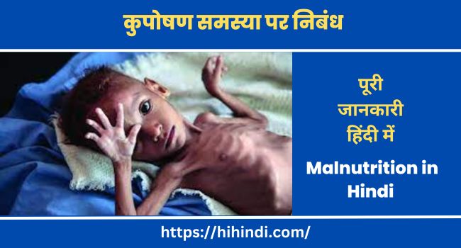कुपोषण समस्या पर निबंध | Essay on Malnutrition in Hindi