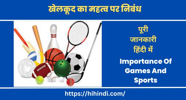 खेलकूद का महत्व पर निबंध Importance Of Games And Sports Essay In English And Hindi