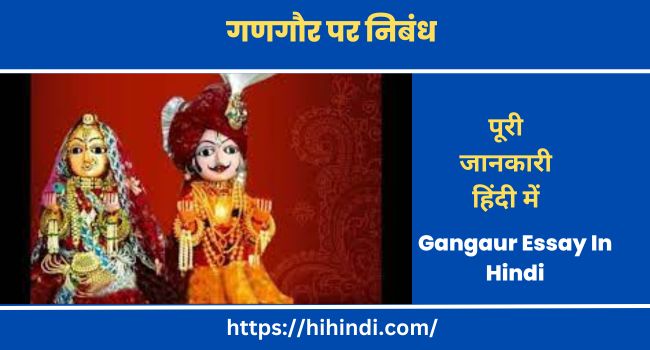 गणगौर पर निबंध Gangaur Essay In Hindi