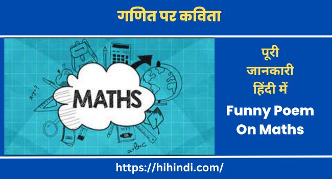 गणित पर कविता | Funny Poem On Maths In Hindi
