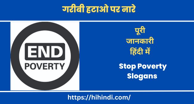 गरीबी हटाओ पर नारे Stop Poverty Slogans In Hindi