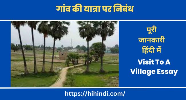 गांव की यात्रा पर निबंध Visit To A Village Essay In Hindi And English