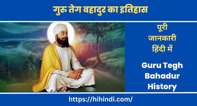गुरु तेग बहादुर का इतिहास Guru Tegh Bahadur History In Hindi