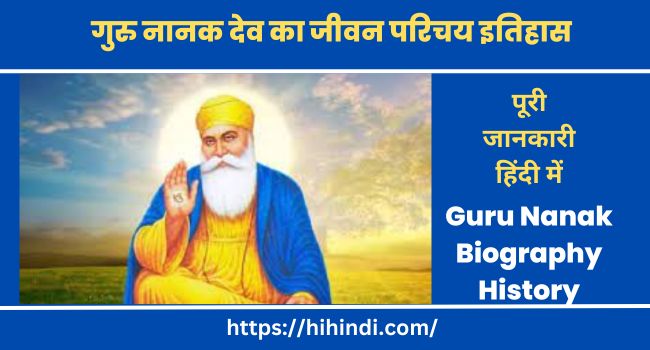 गुरु नानक देव का जीवन परिचय इतिहास | Guru Nanak Biography History In Hindi