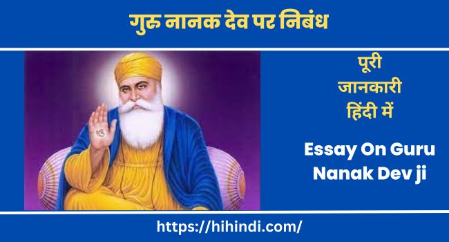 गुरु नानक देव पर निबंध Essay On Guru Nanak Dev ji In Hindi