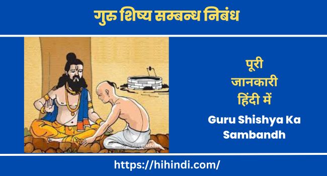 गुरु शिष्य सम्बन्ध निबंध Essay On Guru Shishya Ka Sambandh Hindi