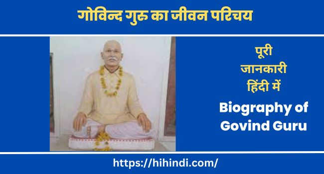 गोविन्द गुरु का जीवन परिचय | Biography of Govind Guru In Hindi