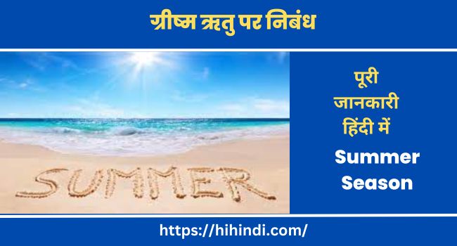 ग्रीष्म ऋतु पर निबंध Essay On Summer Season In Hindi
